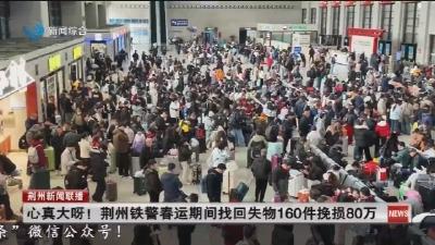 心真大呀! 荆州铁警春运期间找回失物160件挽损80万