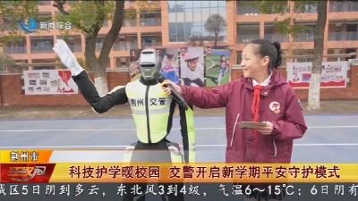 科技护学暖校园   交警开启新学期平安守护模式
