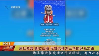肩扛梦想  脚丈山海  无臂女孩刘三华的追光之路