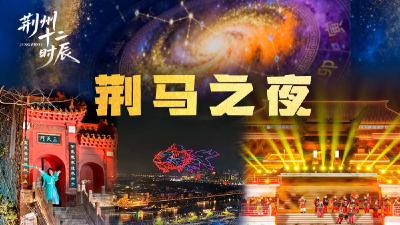 直播 | 荆州十二时辰《灵剑山仙侠奇幻游 》