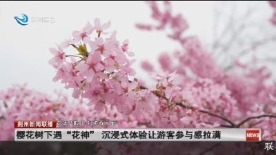 樱花树下遇“花神” 沉浸式体验让游客参与感拉满