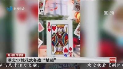 湖北17城花式备战“楚超”