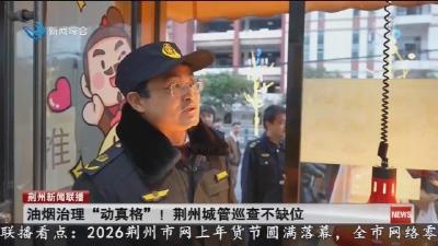 油烟治理“动真格”! 荆州城管巡查不缺位
