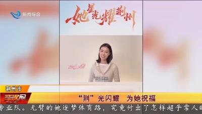 “荆” 光闪耀    为她祝福