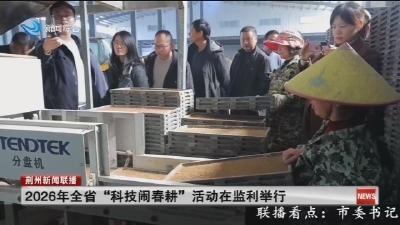2026年全省“科技闹春耕”活动在监利举行