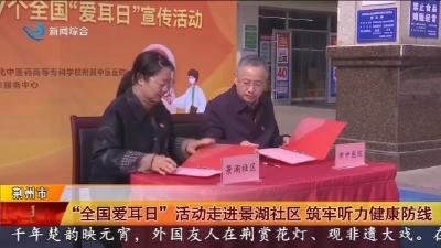 “全国爱耳日” 活动走进景湖社区   筑牢听力健康防线