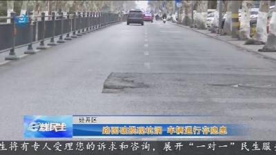 路面破损现坑洞   车辆通行存隐患