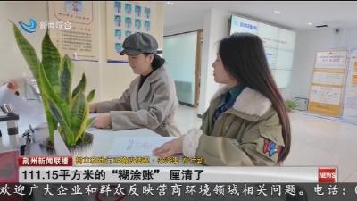 111.15平方米的  “糊涂账”  厘清了