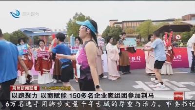 以跑聚力 以商赋能 150多名企业家组团参加荆马