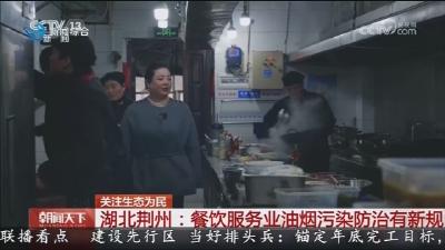 湖北荆州 :  餐饮服务业油烟污染防治有新规