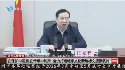 汪元程主持研究胜利街和古城风貌改造工作