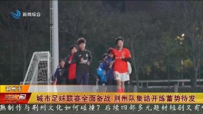 城市足球联赛全面备战 荆州队集结开练蓄势待发