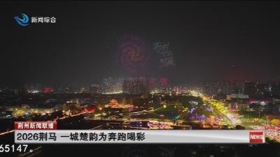 2026荆马   一城楚韵为奔跑喝彩