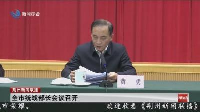 全市统战部长会议召开