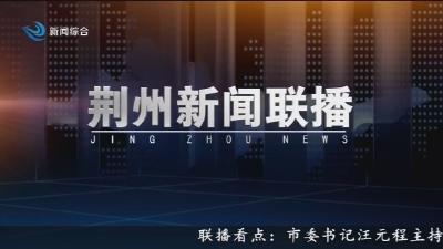 荆州新闻联播      2026-03-20