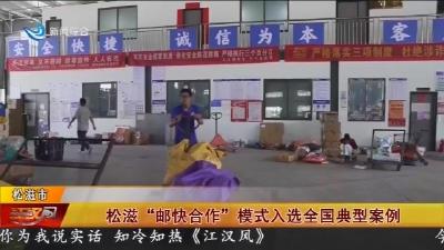 松滋“邮快合作”模式入选全国典型案例