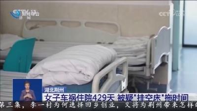 女子车祸住院429天    被疑 "挂空床" 拖时间