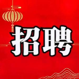 湖北这些单位正在招人