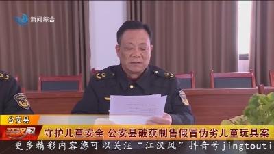 守护儿童安全 公安县破获制售假冒伪劣儿童玩具案