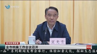 全市档案工作会议召开