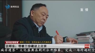 吉明东：带着三份建议上北京