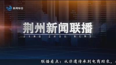 荆州新闻联播     2026-03-08