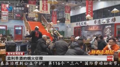 监利早酒的烟火征程