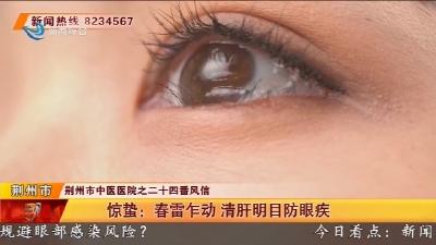 惊蛰 :  春雷乍动    清肝明目防眼疾