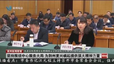 市委宣传思想文化和网络安全信息化工作领导小组会议召开