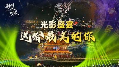 江汉风直播 | 荆州十二时辰 三八妇女节无人机、灯光秀