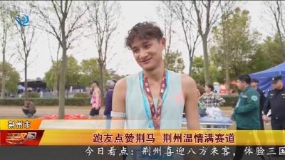 跑友点赞荆马 荆州温情满赛道