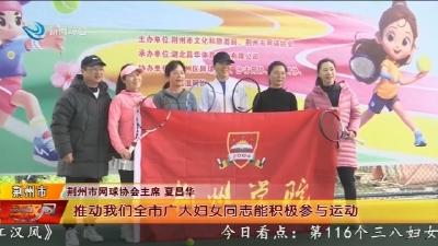 巾帼绽芳华   挥拍庆 “三八”