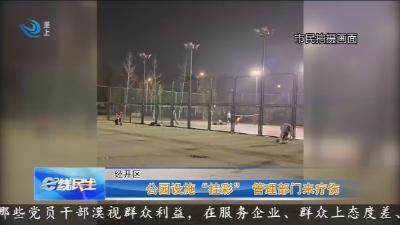 公园设施 “挂彩”    管理部门来疗伤