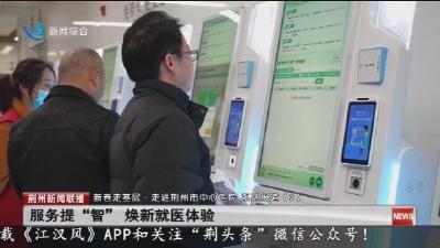 服务提“智”焕新就医体验