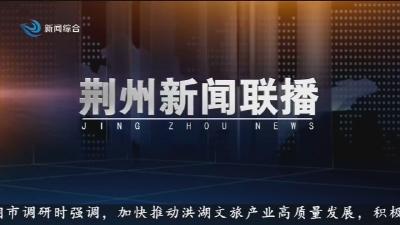 荆州新闻联播     2026-03-18