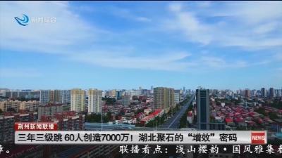 三年三级跳 60人创造7000万! 湖北聚石的“增效”密码