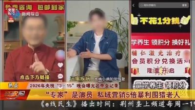 2026年央视 “3·15” 晚会曝光名单全记录