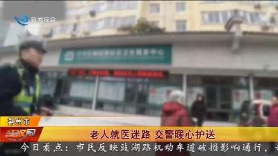 老人就医迷路   交警暖心护送