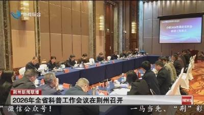2026年全省科普工作会议在荆州召开