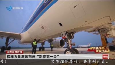 “新春第一会”榜样力量激荡荆州