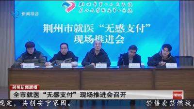 简讯：全市就医  “无感支付”  现场推进会召开