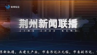 荆州新闻联播  2026-03-01