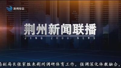 荆州新闻联播    2026-03-16