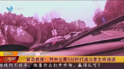 紧急救援! 荆州交警5分钟打通儿童生命通道