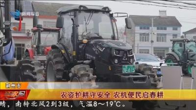 农资护耕守安全 农机便民启春耕