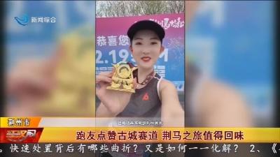 跑友点赞古城赛道    荆马之旅值得回味
