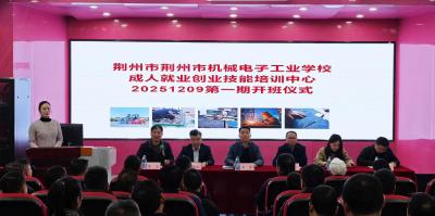技能照亮前程  赋能就业创业|荆州市机械电子工业学校首期成人就业创业技能培训班顺利开班