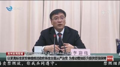 市政府第五次廉政工作会议