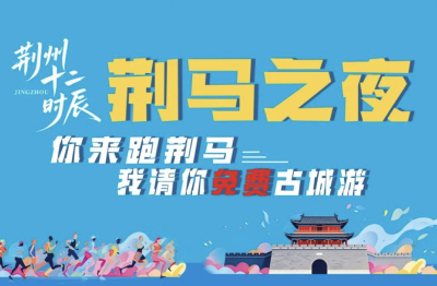 荆马跑友，荆州十二时辰请你免费古城游！
