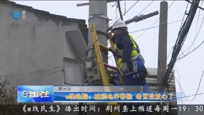 e线追踪:破损电杆移除 老百姓放心了